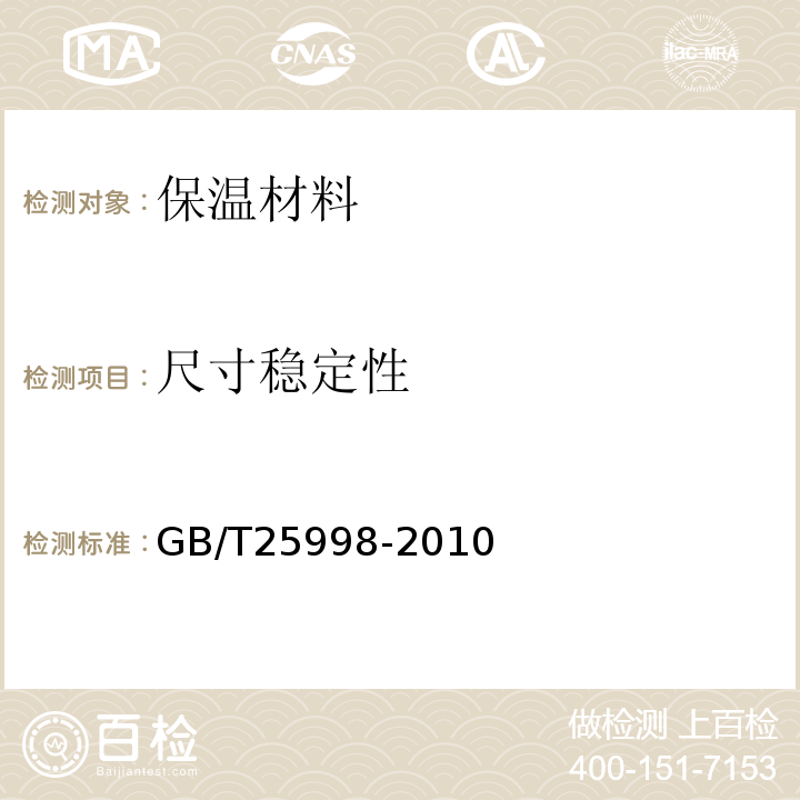 尺寸稳定性 矿物棉装饰吸声板 GB/T25998-2010