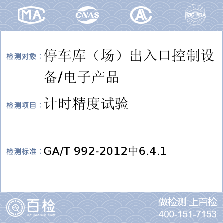 计时精度试验 GA/T 992-2012 停车库(场)出入口控制设备技术要求