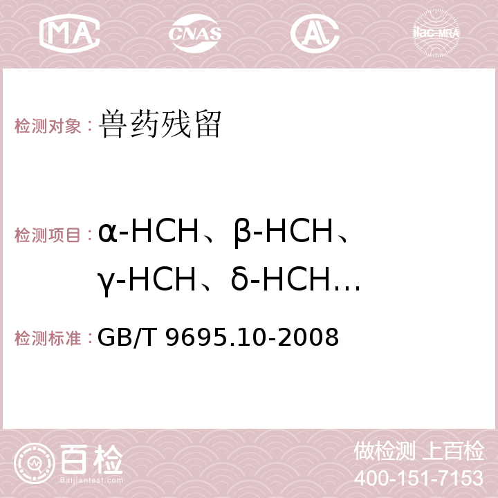 α-HCH、β-HCH、γ-HCH、δ-HCH、p,p'-DDE、o,p'-DDT、p,p'-DDD、p,p'-DDT GB/T 9695.10-2008 肉与肉制品 六六六、滴滴涕残留量测定