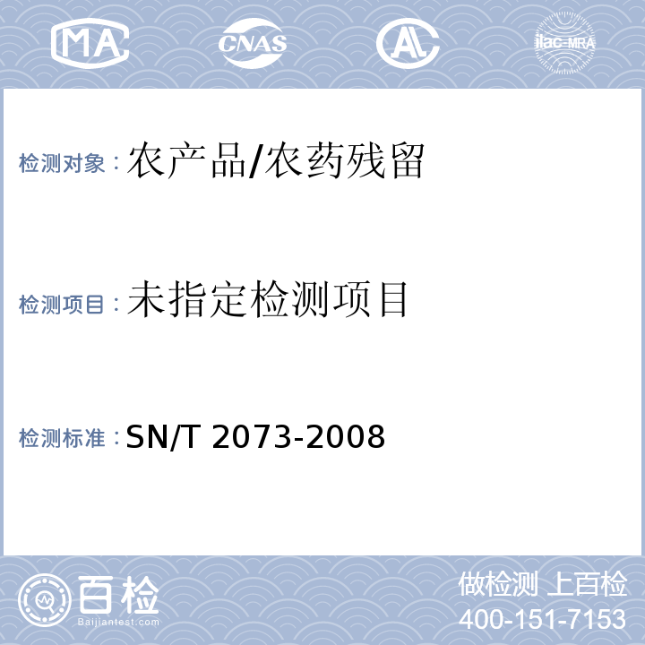 进出口植物性产品中吡虫啉残留量的检测方法 液相色谱串联质谱法 SN/T 2073-2008