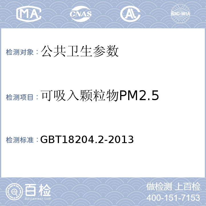 可吸入颗粒物PM2.5 公共场所卫生检验方法 第2部分：化学污染物 滤膜称重法 GBT18204.2-2013中6