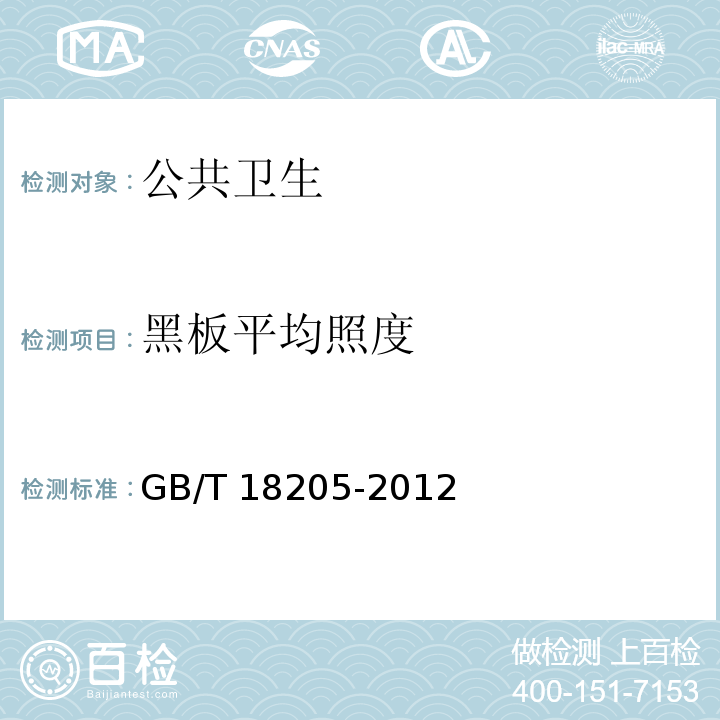 黑板平均照度 GB/T 18205-2012 学校卫生综合评价