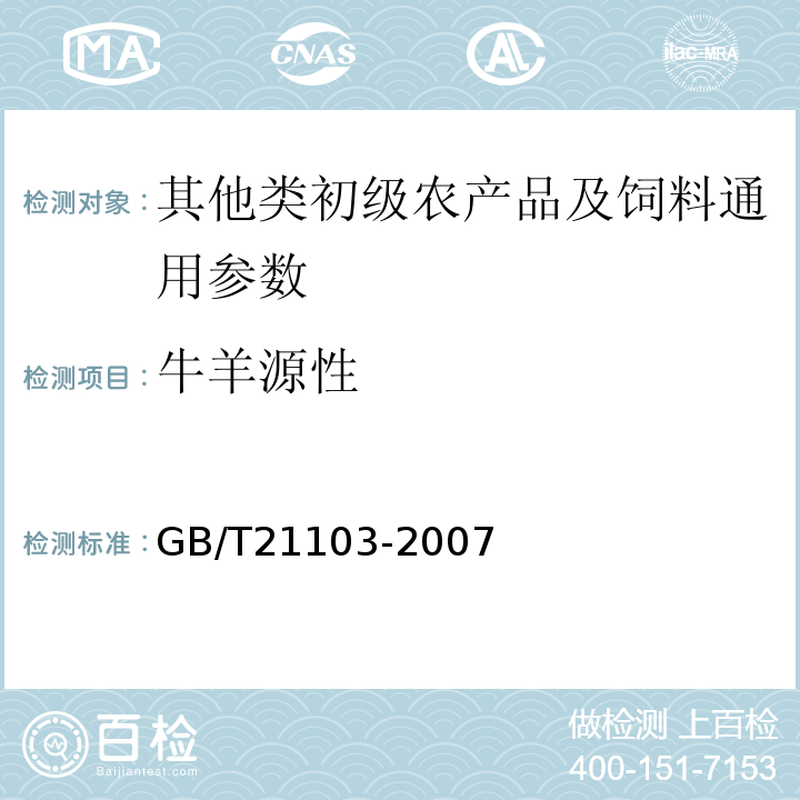 牛羊源性 GB/T 21103-2007 动物源性饲料中哺乳动物源性成分定性检测方法 实时荧光PCR方法