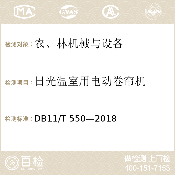 日光温室用电动卷帘机 DB11/T 550-2018 日光温室用电动卷帘机技术条件