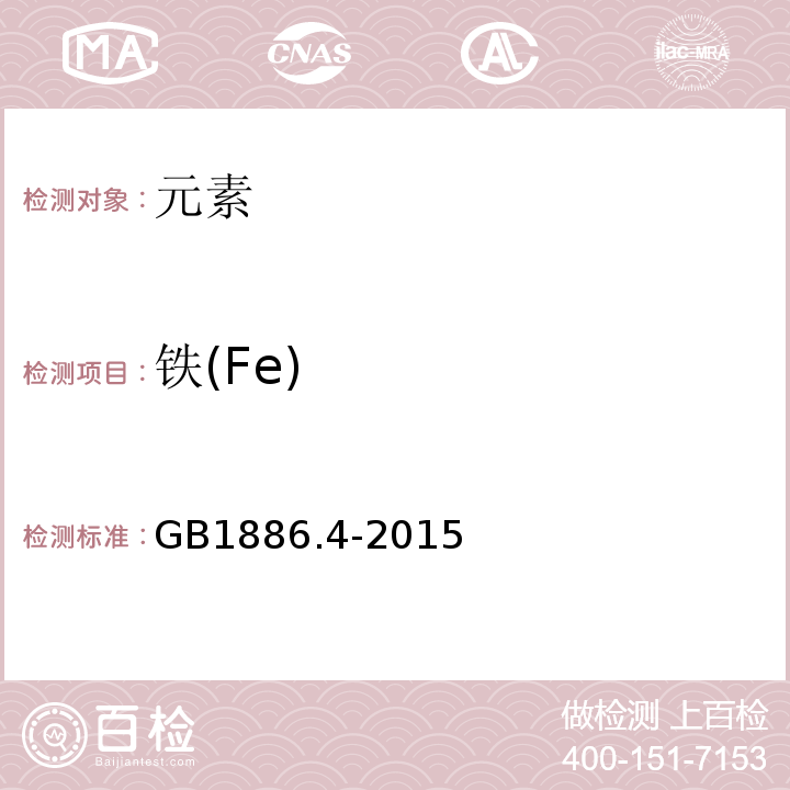 铁(Fe) GB 1886.4-2015 食品安全国家标准 食品添加剂 六偏磷酸钠