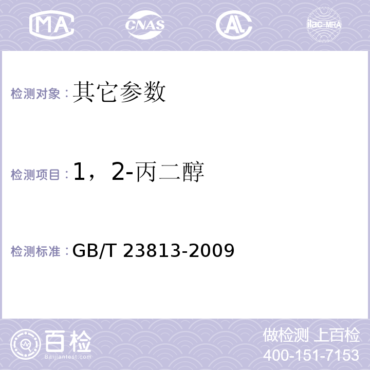 1，2-丙二醇 GB/T 23813-2009 食品中1,2-丙二醇的测定