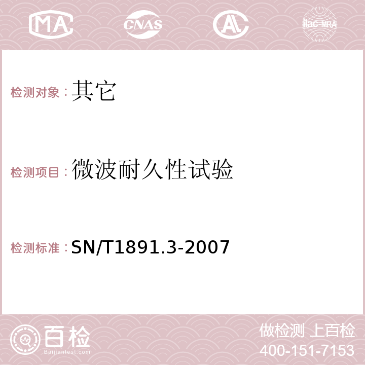 微波耐久性试验 SN/T 1891.3-2007 进出口微波食品包装容器及包装材料卫生标准 第3部分:聚乙烯成型品