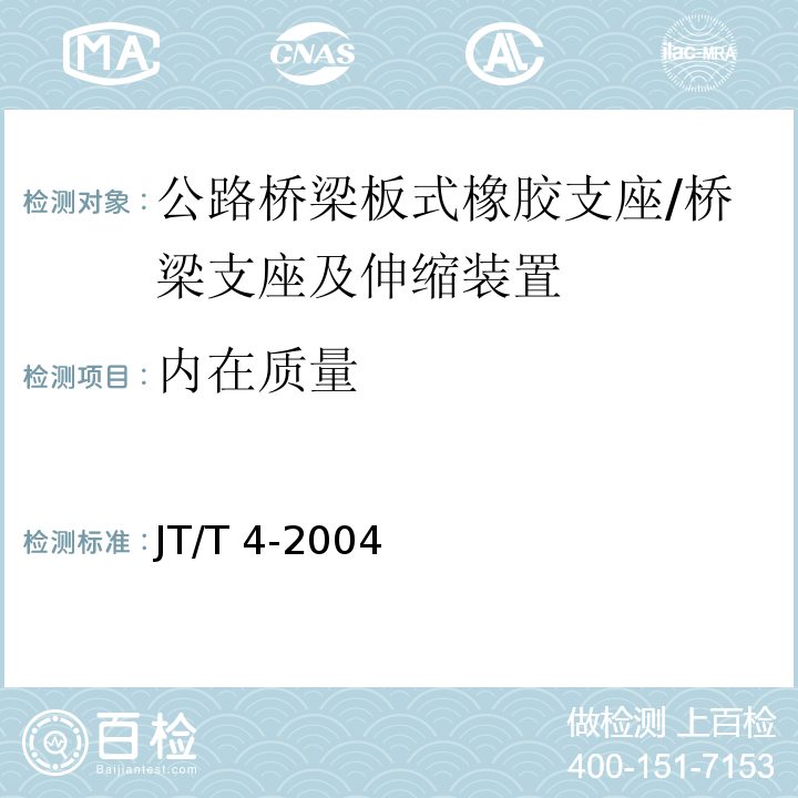 内在质量 JT/T 4-2004 公路桥梁板式橡胶支座