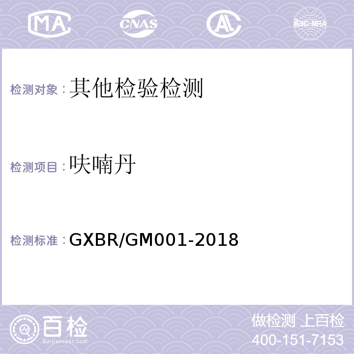 呋喃丹 中毒救治病人血液、尿液中药物、毒物的气相色谱-质谱检测方法