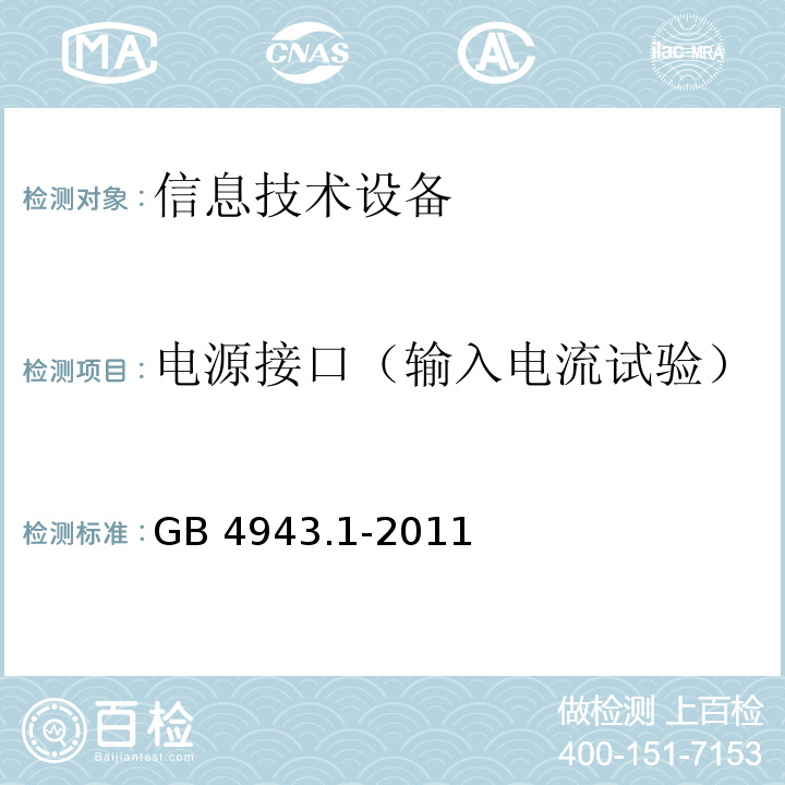 电源接口（输入电流试验） GB 4943.1-2011 信息技术设备 安全 第1部分:通用要求