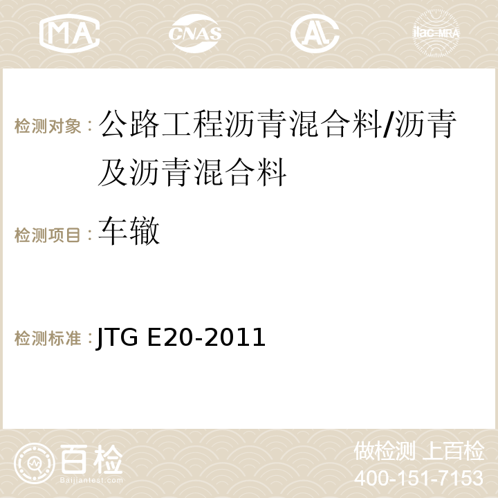 車轍 公路工程瀝青及瀝青混合料試驗規(guī)程 /JTG E20-2011