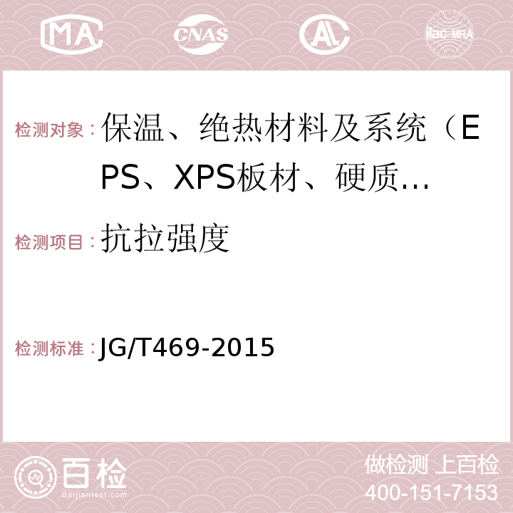 抗拉强度 JG/T 469-2015 泡沫玻璃外墙外保温系统材料技术要求