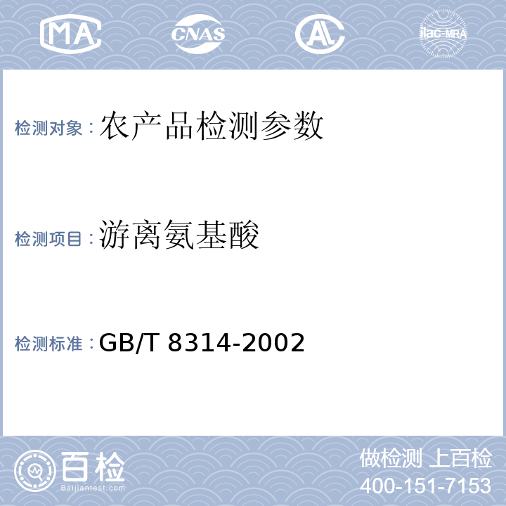 游离氨基酸 GB/T 8314-2002 茶 游离氨基酸总量测定