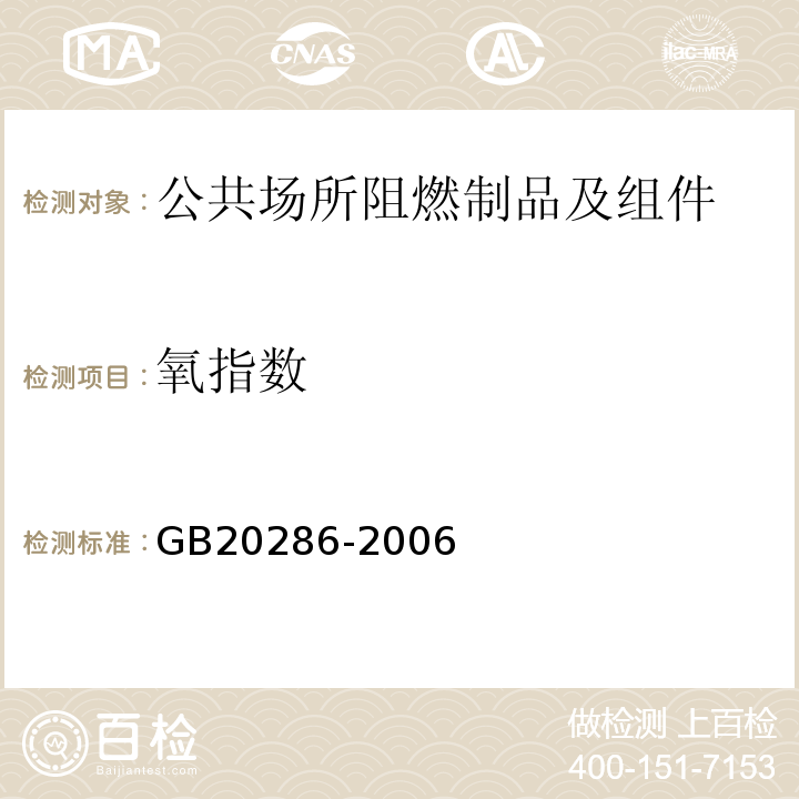 氧指数 公共场所阻燃制品及组件燃烧性能要求和标识 GB20286-2006