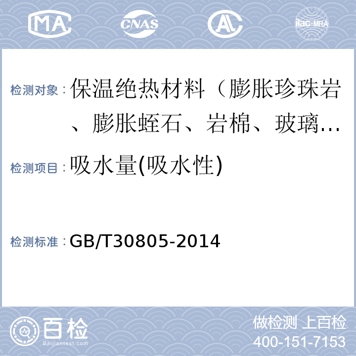 吸水量(吸水性) GB/T 30805-2014 建筑用绝热制品 部分浸入法测定短期吸水量