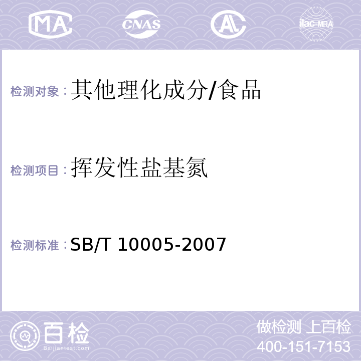 挥发性盐基氮 蚝油/SB/T 10005-2007