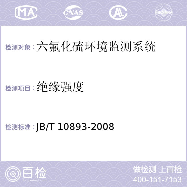 绝缘强度 JB/T 10893-2008 高压组合电器配电室六氟化硫环境监测系统