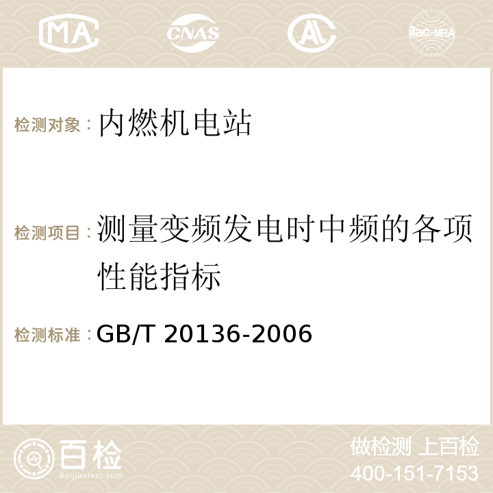 测量变频发电时中频的各项性能指标 GB/T 20136-2006 内燃机电站通用试验方法