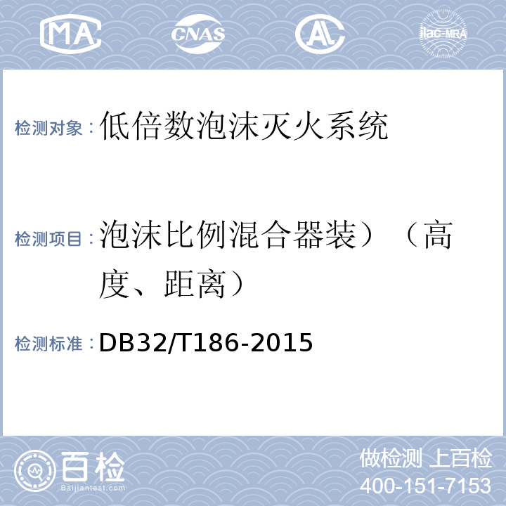 泡沫比例混合器装）（高 度、距离） DB32/T 186-2015 建筑消防设施检测技术规程