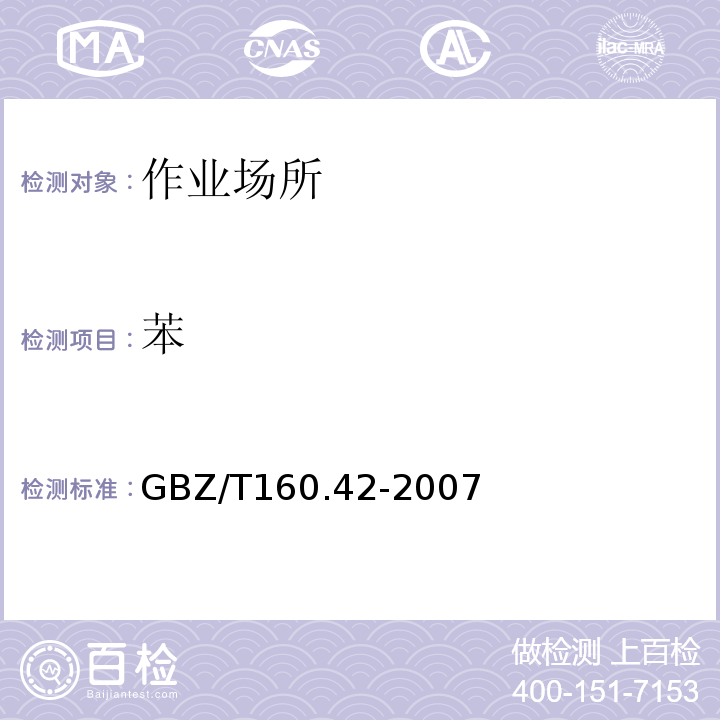 苯 GBZ/T 160.42-2007 （部分废止）工作场所空气有毒物质测定 芳香烃类化合物
