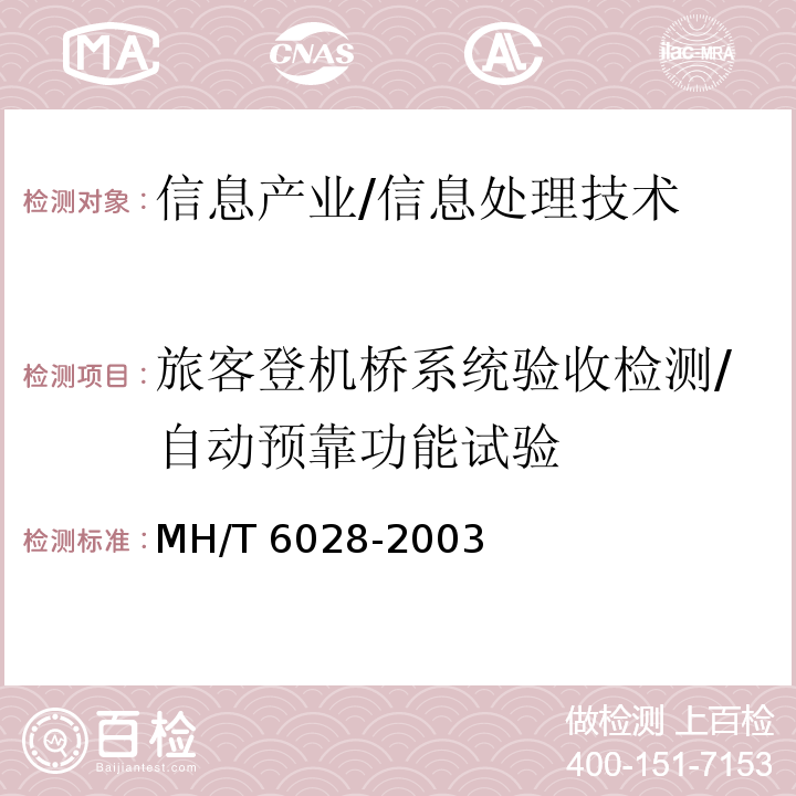 旅客登机桥系统验收检测/自动预靠功能试验 MH/T 6028-2003 旅客登机桥(附标准修改单1)