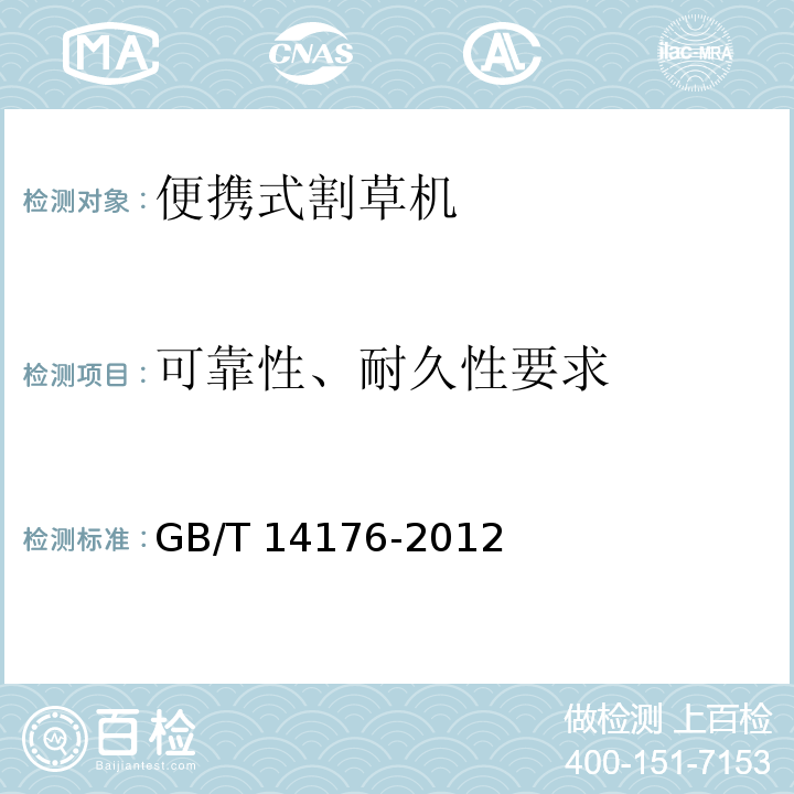 可靠性、耐久性要求 林业机械 以汽油机为动力的便携式割灌机和割草机GB/T 14176-2012（4.6、5）