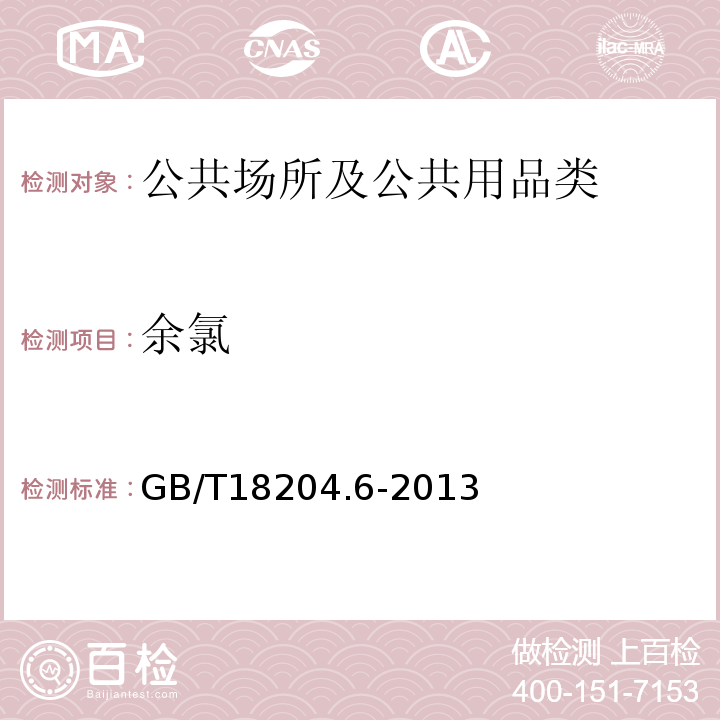 余氯 GB/T 18204.6-2013 公共场所卫生检验方法 第6部分:卫生监测技术规范