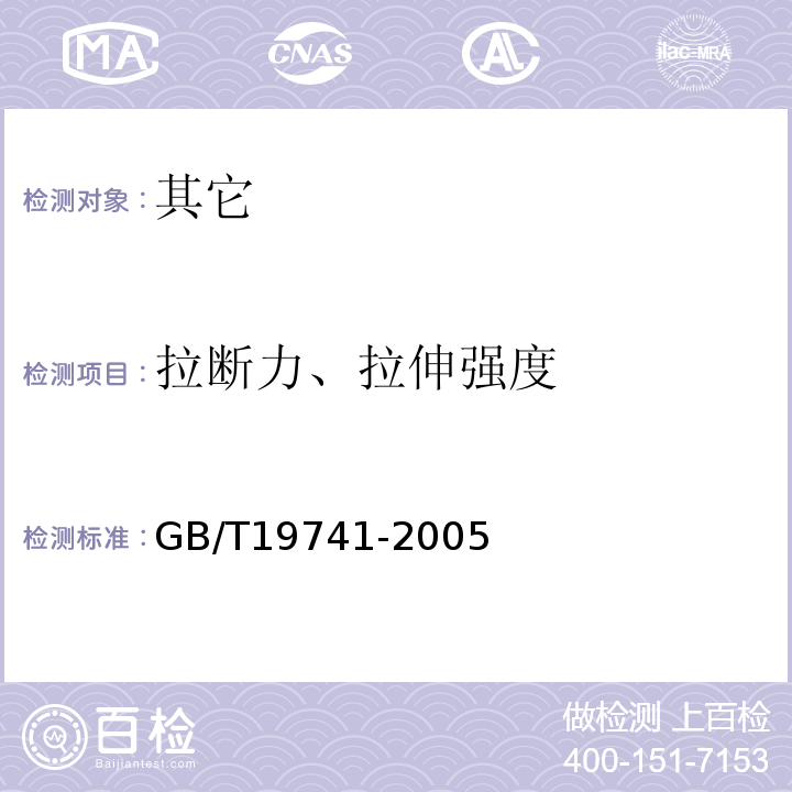 拉断力、拉伸强度 GB/T 19741-2005 【强改推】液体食品包装用塑料复合膜、袋