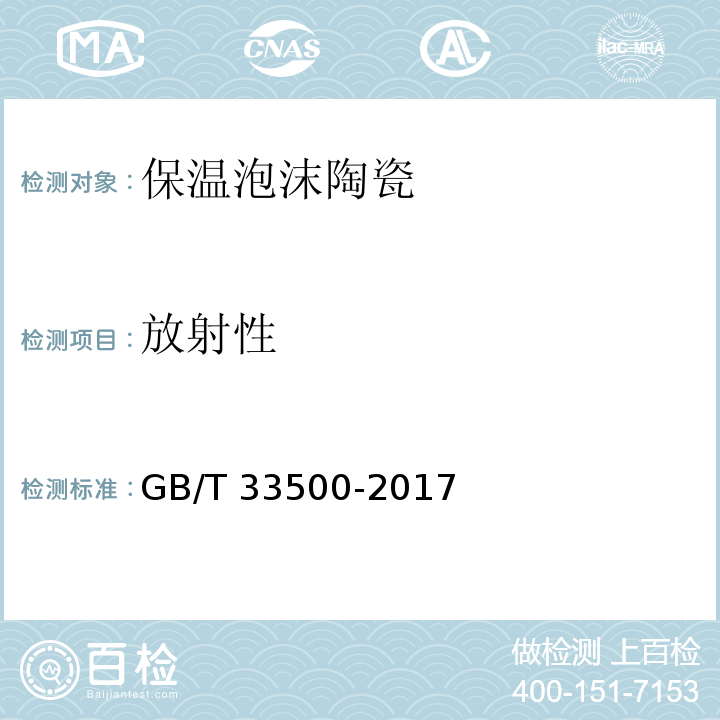 放射性 GB/T 33500-2017 外墙外保温泡沫陶瓷