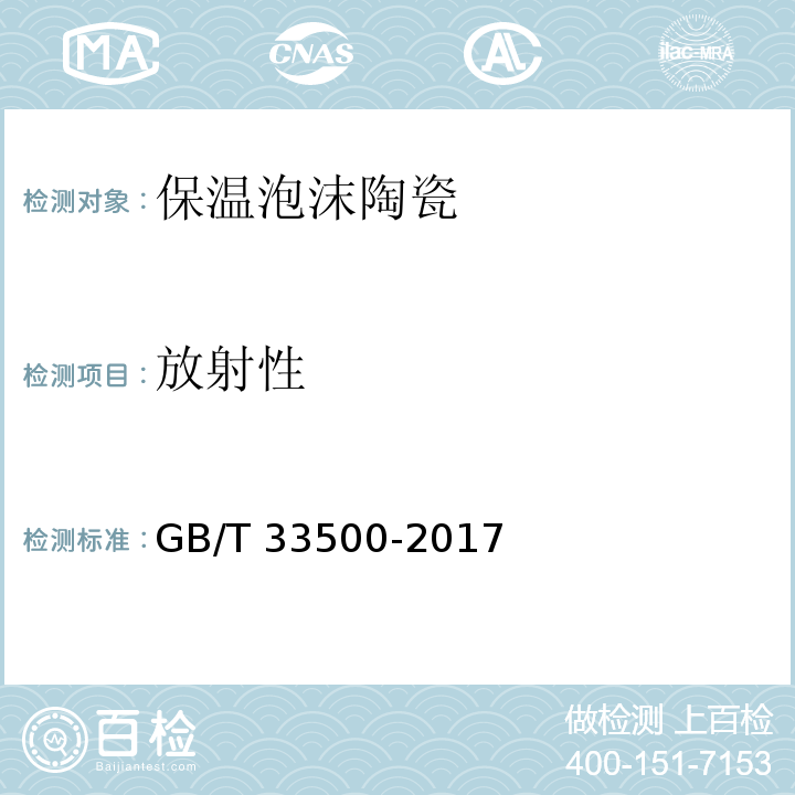 放射性 外墙外保温泡沫陶瓷GB/T 33500-2017