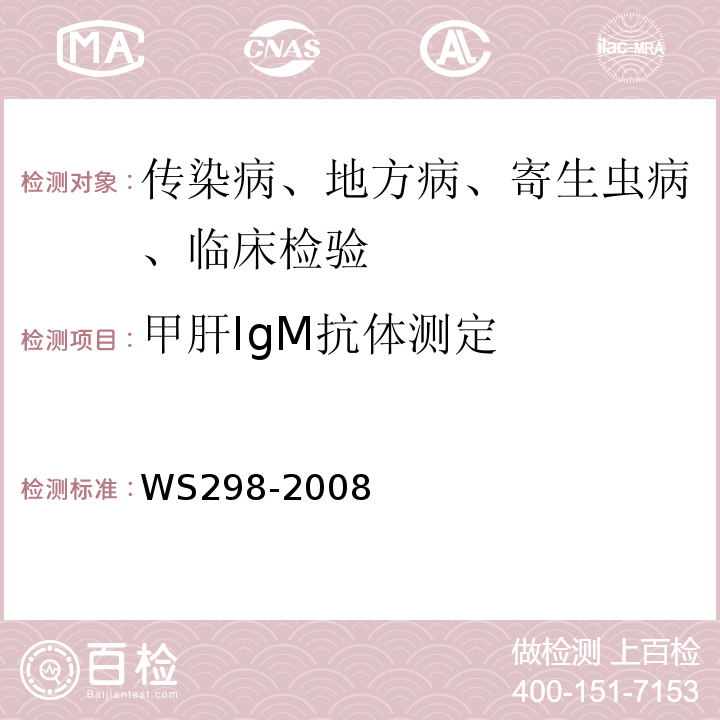 甲肝IgM抗体测定 甲型病毒性肝炎诊断标准WS298-2008