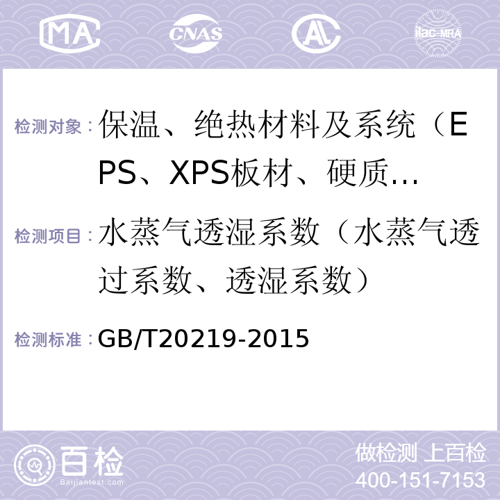 水蒸气透湿系数（水蒸气透过系数、透湿系数） GB/T 20219-2015 绝热用喷涂硬质聚氨酯泡沫塑料