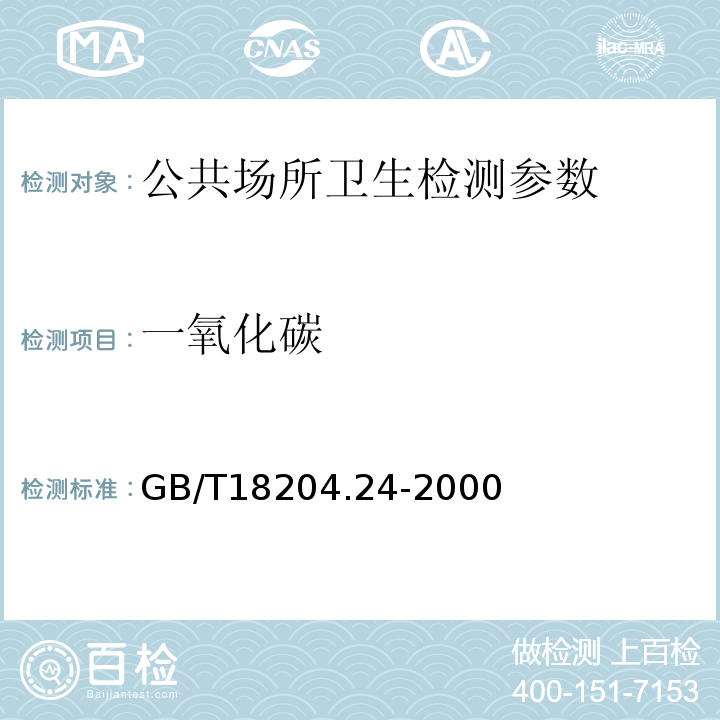 一氧化碳 公共场所空气中二氧化碳测定方法 GB/T18204.24-2000