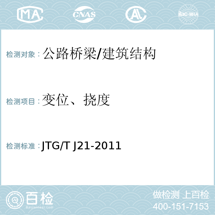 变位、挠度 公路桥梁承载能力检测评定规程 （8）/JTG/T J21-2011