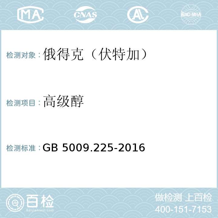 高级醇 GB 5009.225-2016 食品安全国家标准 酒中乙醇浓度的测定