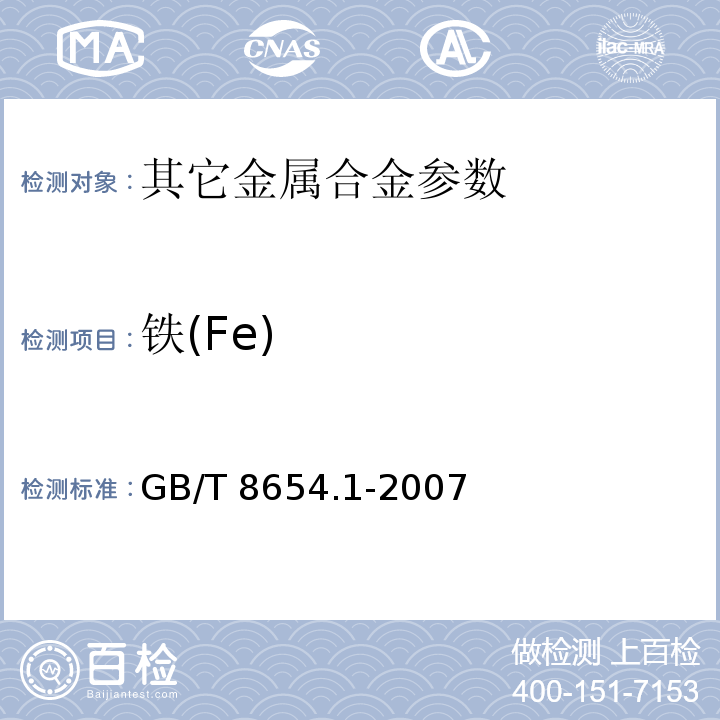 铁(Fe) GB/T 8654.1-2007 金属锰、锰硅合金、锰铁和氮化锰铁 铁含量的测定 邻二氮杂菲分光光度法和三氯化钛-重铬酸钾滴定法