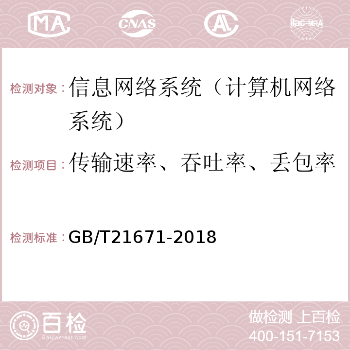 传输速率、吞吐率、丢包率 GB/T 21671-2018 基于以太网技术的局域网（LAN）系统验收测试方法