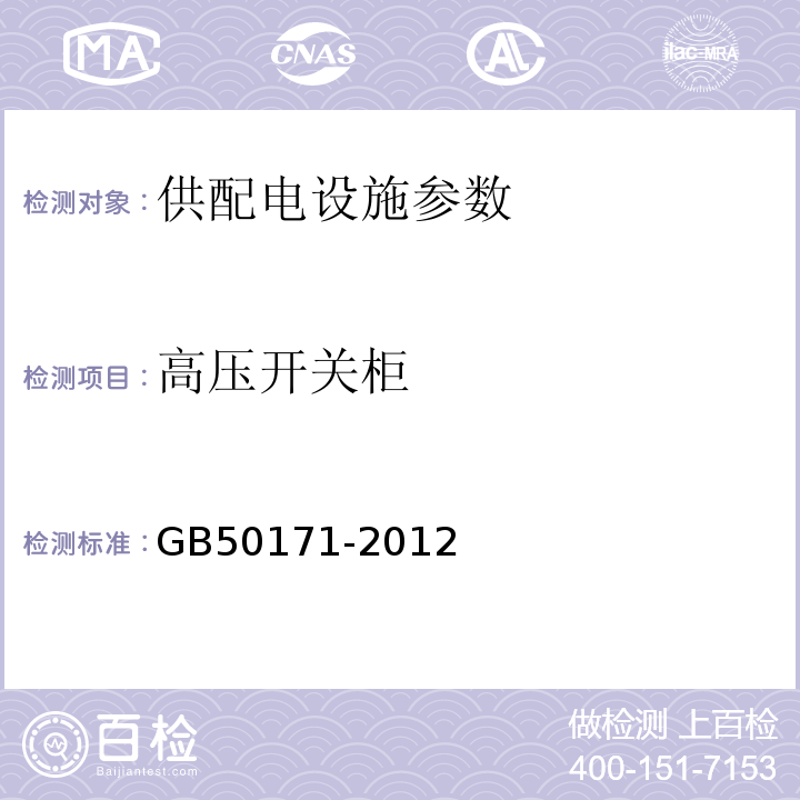 高壓開關(guān)柜 電氣裝置安裝工程盤、柜及二次回路接線施工及驗(yàn)收規(guī)范 GB50171-2012