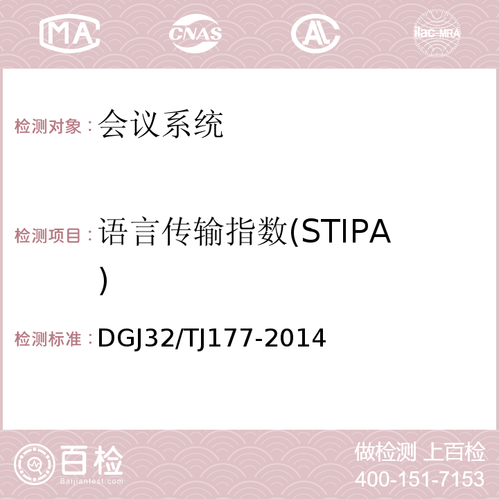 语言传输指数(STIPA) 智能建筑工程质量检测规范 DGJ32/TJ177-2014