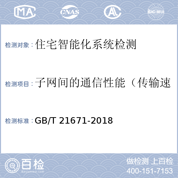 子网间的通信性能（传输速率、吞吐率、丢包率检测) GB/T 21671-2018 基于以太网技术的局域网（LAN）系统验收测试方法