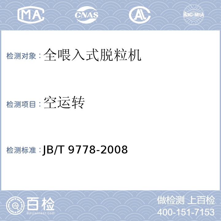 空运转 JB/T 9778-2008 全喂入式脱粒机 技术条件