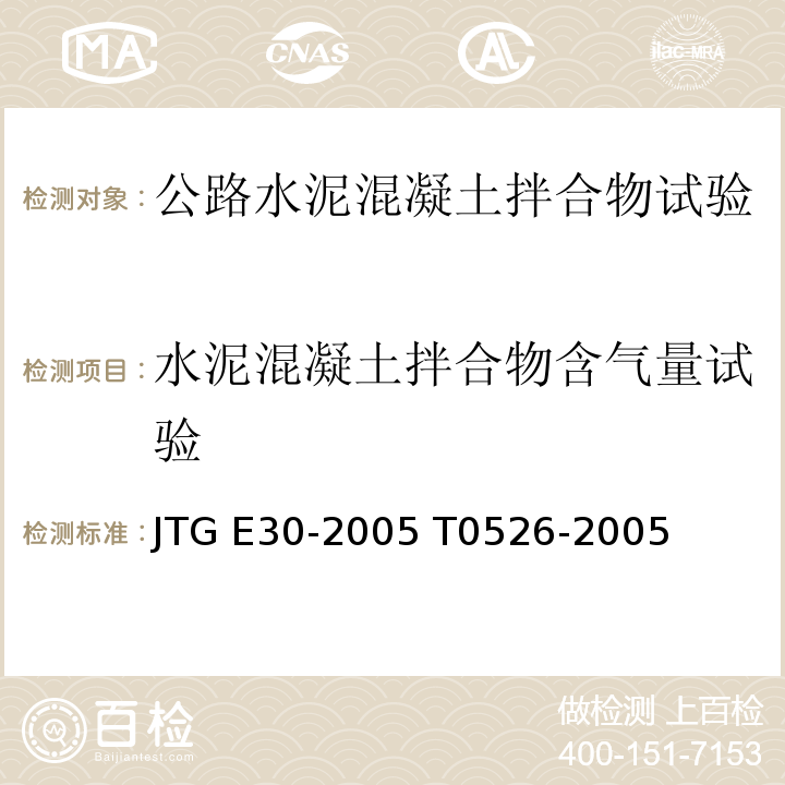 水泥混凝土拌合物含气量试验 JTG E30-2005 公路工程水泥及水泥混凝土试验规程(附英文版)