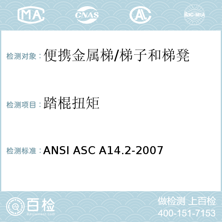 踏棍扭矩 ANSI ASC A14.2-20 美国国家标准 便携金属梯的安全要求 /07