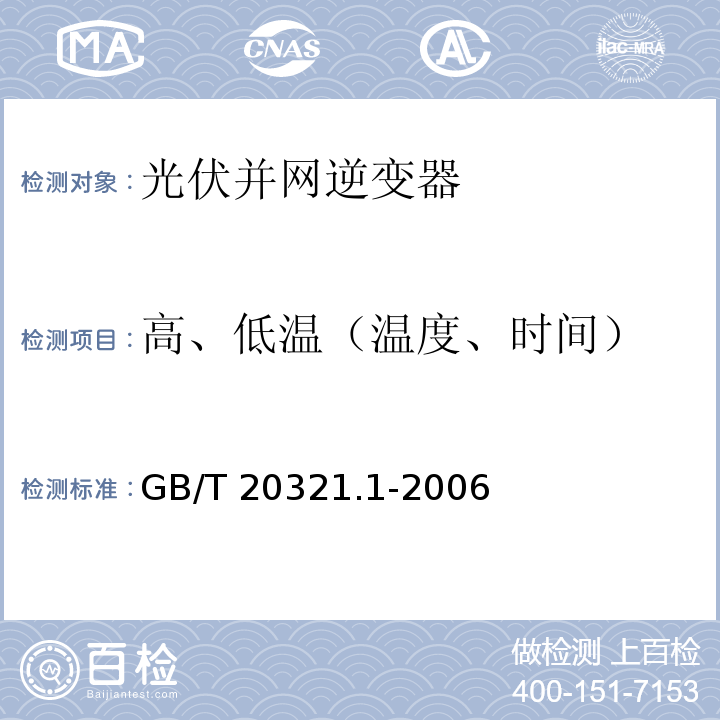 高、低温（温度、时间） 离网型风能、太阳能发电系统用逆变器 第1部分：技术条件GB/T 20321.1-2006