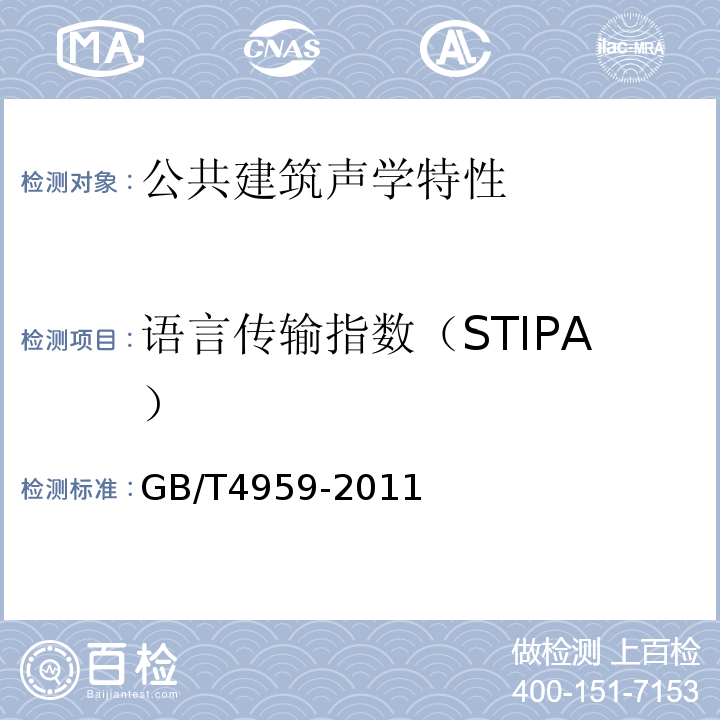 语言传输指数（STIPA） GB/T 4959-2011 厅堂扩声特性测量方法