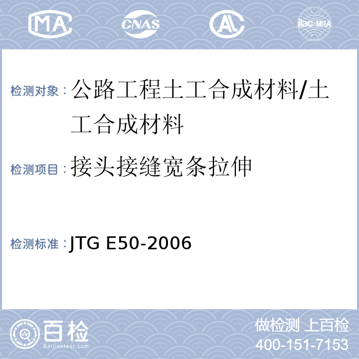 接头接缝宽条拉伸 公路工程土工合成材料试验规程 /JTG E50-2006