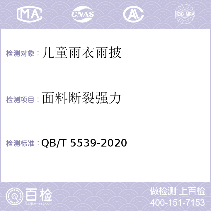 面料断裂强力 QB/T 5539-2020 儿童雨衣雨披