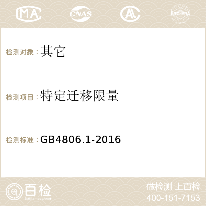 特定迁移限量 GB 4806.1-2016 食品安全国家标准 食品接触材料及制品通用安全要求