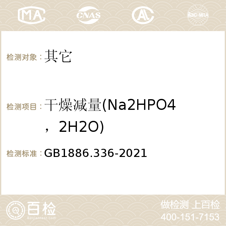 干燥减量(Na2HPO4，2H2O) GB 1886.336-2021 食品安全国家标准 食品添加剂 磷酸二氢钠