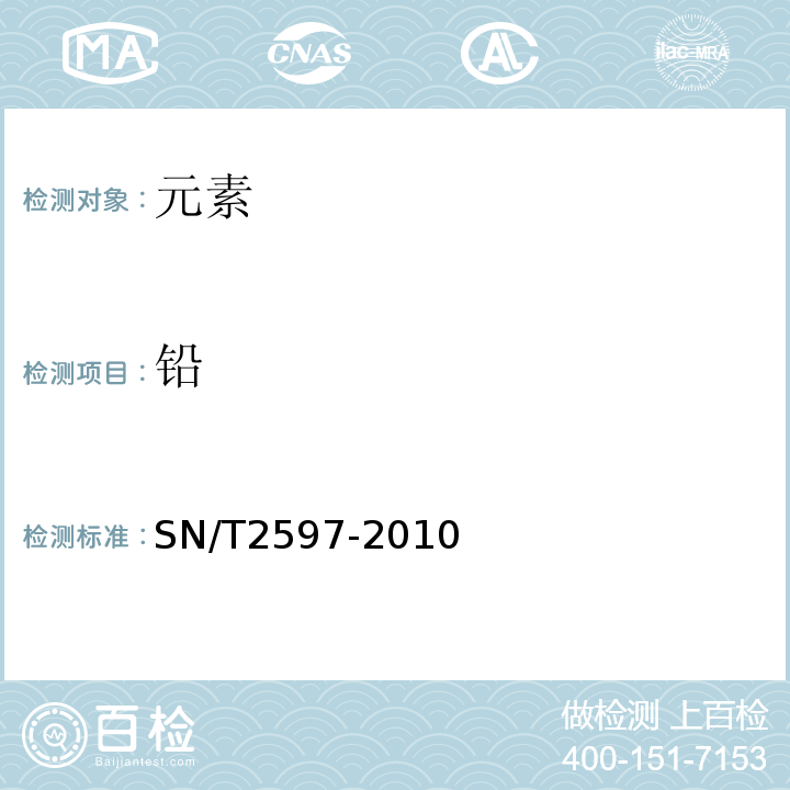 铅 SN/T 2597-2010 食品接触材料 高分子材料 铅、镉、铬、砷、锑、锗迁移量的测定 电感耦合等离子体原子发射光谱法